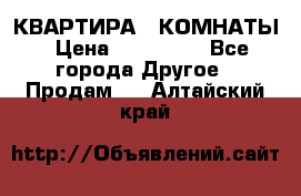 КВАРТИРА 2 КОМНАТЫ › Цена ­ 450 000 - Все города Другое » Продам   . Алтайский край